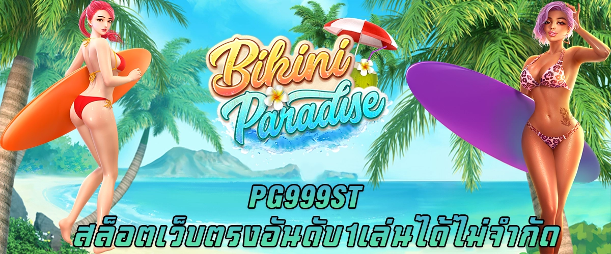 PG999ST สล็อตเว็บตรง อันดับ 1 เล่นได้ไม่จำกัด