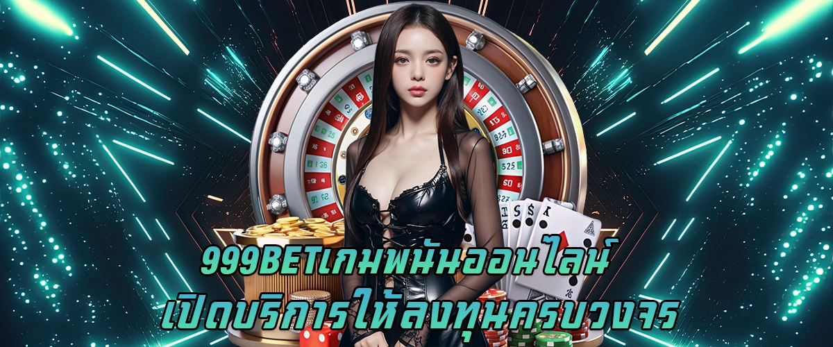 999BET เกมพนันออนไลน์ เปิดบริการให้ลงทุนครบวงจร